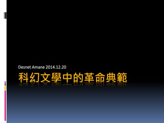科幻文學中的革命典範
Desnet Amane 2014.12.20
 