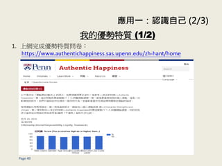һJRԼ (2/3)
Page 40
ҵă| (1/2)
1. ϾWɃ|
https://www.authentichappiness.sas.upenn.edu/zh-hant/home
 