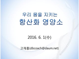 2016. 6. 1(수)2016. 6. 1(수)
고재홍(dbcoach@daum.net)
 