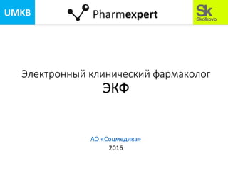 Электронный клинический фармаколог
ЭКФ
АО «Соцмедика»
2016
UMKB
 