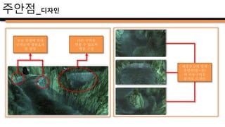 주안점_분기점
 특정 구간에서 분기점 선택 이벤트 발생
 선택에 따라서 진행 경로와 몬스터 수 변화
 각 경로마다 얻을 수 있는 특수 재료 존재
 보스 몬스터 능력치, 던전 클리어 보상도 결정
– 특정 루트 진행 후 던전 클리어 시, 경험치 및 골드 +20% 지급 / 특별 아이템 지급.
– 특정 루트 진행시, 보스 전투구역 환경 변화 및 공격패턴 추가.
 별도의 선택문과 선택지를 제작
 