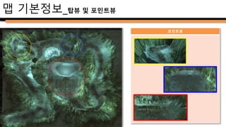 맵 기본정보_구역 구분 및 플레이어 동선
8
3
1
2
3-2
3-1 4
5
6
7
녹색 구역 이동 가능
적색 구역 이동 불가
동선 전체 플로우
 