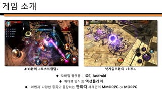  가상의 대륙 ‘인술라’ 에서 분투하는 영웅들의 이야기.
 진행 지역은 도시국가 솔페르의 해변도시, 루나.
 플레이어(주인공)은 우연한 사건에 휘말려서 용병단에
협력하여 어인 소탕 작전에 참여한다
 마지막 작전에서 거대몬스터 ‘크라켄’이 나타나서
난동을 부리지만, 플레이어들의 활약으로 부상을 입고
도주.
 수색 끝에 ‘이름 없는 동굴’을 발견하고, 플레이어들은
그 곳으로 도주한 크라켄을 소탕하러 나선다.
스토리 개괄
솔페르
인술라
대륙
 