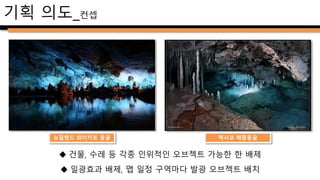 주안점_디자인
다른 구역을
엿볼 수 있도록
맵을 구성
동굴 컨셉에 맞게
군데군데 광원효과
를 삽입
해중동굴에 맞게
후반부(⑥~⑧)
의 이동구역을
물가로 디자인
 