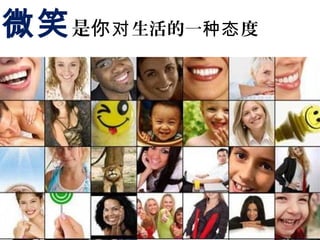 微笑是你 生活的一 度对 种态
 