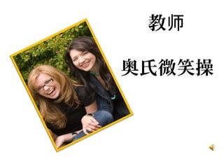 教师
奥氏微笑操
 