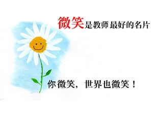 微笑是教 最好的名片师
微笑，世界也微笑！你
 