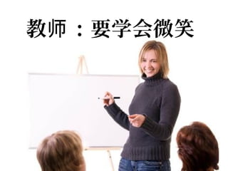 教 ：要学会微笑师
 