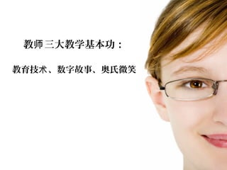 教 三大教学基本功：师
教育技 、数字故事、奥氏微笑术
 
