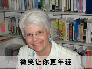 微笑让你更年轻
 