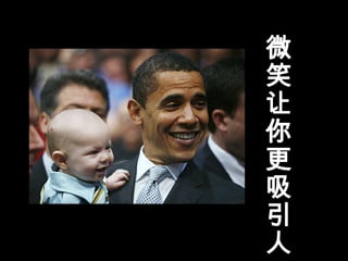 微
笑
让
你
更
吸
引
人
 