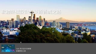 Gelis 程式設計訓練營
軟體開發之路
 講員：Gelis
 