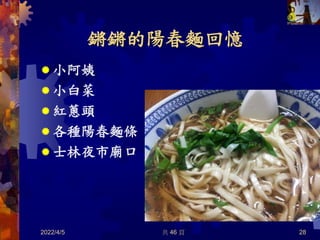 鏘鏘的陽春麵回憶
 小阿姨
 小白菜
 紅蔥頭
 各種陽春麵條
 士林夜市廟口
2022/4/5 共 46 頁 28
 