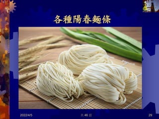 各種陽春麵條
2022/4/5 共 46 頁 29
 