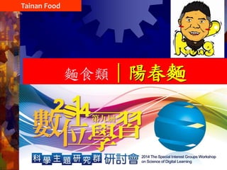 麵食類｜陽春麵
Tainan Food
 