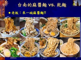 台南的麻醬麵 vs. 乾麵
 老板：來一碗麻醬麵!!
2022/4/5 共 46 頁 47
 