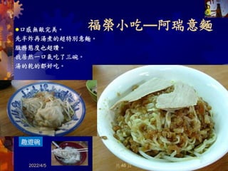 福榮小吃—阿瑞意麵
2022/4/5 48
口感無敵完美。
先半炸再湯煮的超特別意麵。
服務態度也超讚。
我居然一口氣吃了三碗。
湯的乾的都好吃。
共 46 頁
趣遊碗
 