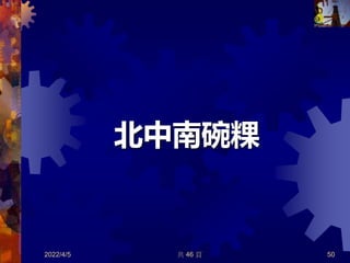 北中南碗粿
2022/4/5 共 46 頁 50
 