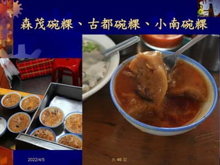 森茂碗粿、古都碗粿、小南碗粿
2022/4/5 54
共 46 頁
 