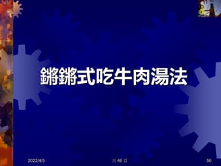 鏘鏘式吃牛肉湯法
2022/4/5 共 46 頁 56
 