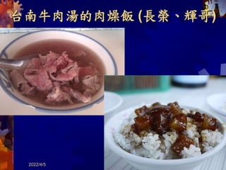 台南牛肉湯的肉燥飯 (長榮、輝哥)
2022/4/5 58
共 46 頁
 
