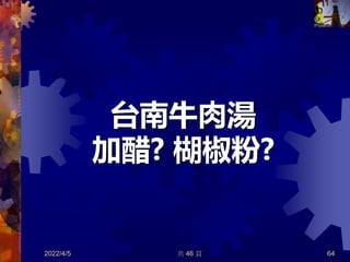 台南牛肉湯
加醋? 楜椒粉?
2022/4/5 共 46 頁 64
 