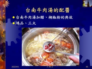 台南牛肉湯的配醬
 台南牛肉湯加醋、楜椒粉的典故
 鴻品、三大
2022/4/5 共 46 頁 65
 