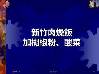 新竹肉燥飯
加楜椒粉、酸菜
2022/4/5 共 46 頁 66
 
