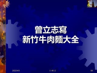 曾立志寫
新竹牛肉麵大全
2022/4/5 共 46 頁 69
 