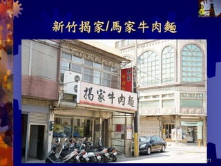 新竹揭家/馬家牛肉麵
2022/4/5 共 46 頁 71
 