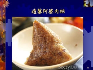 遠馨阿婆肉粽
2022/4/5 85
共 46 頁
 