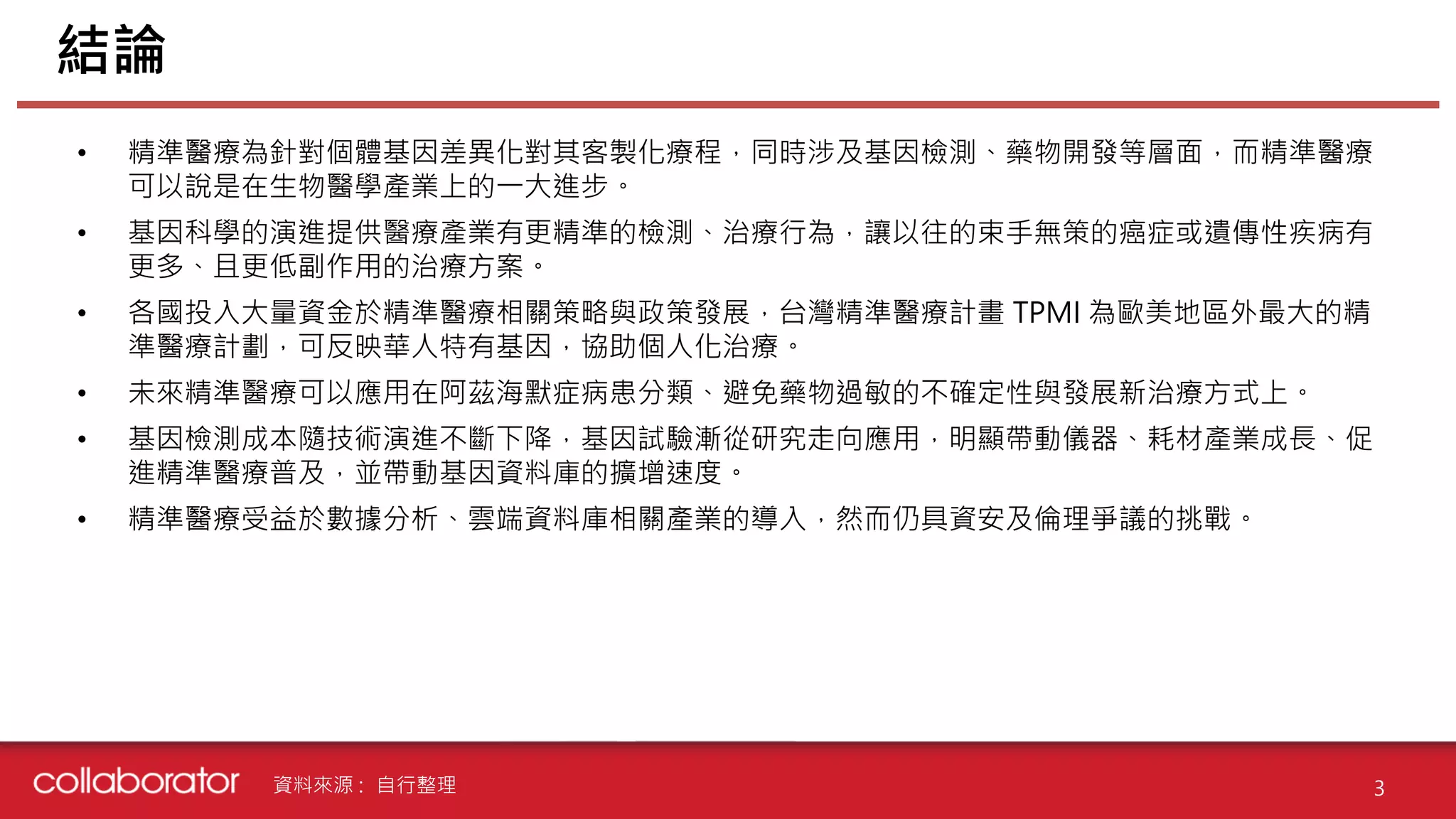 Junior新趨勢_精準醫療】 | PDF