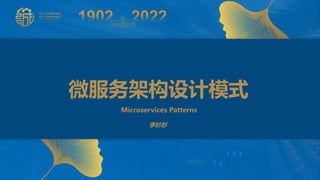 微服务架构设计模式
Microservices Patterns
李杉杉
 
