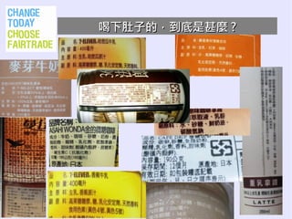 喝下肚子的，到底是甚麼 ?
 