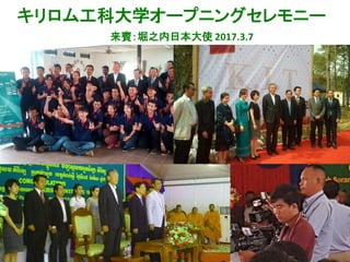 キリロム工科大学オープニングセレモニー
来賓：堀之内日本大使 2017.3.7
 