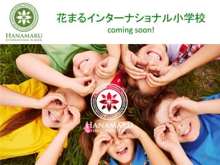 花まるインターナショナル小学校
coming soon!
28
 