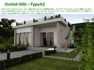 44
Orchid Hills –TypeA2
ラグジュアリーなホリデーホームで、家族でゆったりとした空間を共有し、プライベートなベッドルームもご用意しています。
メゾニングを含めて3つのベッドルーム、ダイニング、リビング、キッチンエリア、トイレ、バスタブ付きのシャワーが備わって
います。600sqmの広々とした庭でバーベキューを楽しむこともできます。
 