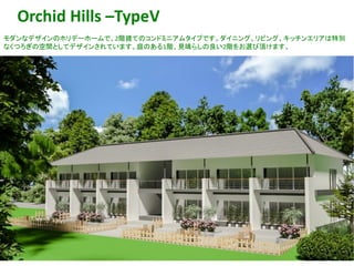 46
Orchid Hills –TypeV
モダンなデザインのホリデーホームで、2階建てのコンドミニアムタイプです。ダイニング、リビング、キッチンエリアは特別
なくつろぎの空間としてデザインされています。庭のある1階、見晴らしの良い2階をお選び頂けます。
 