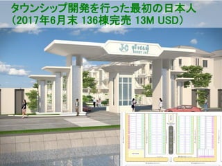 タウンシップ開発を行った最初の日本人
（2017年6月末 136棟完売 13M USD）
 