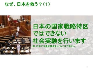 なぜ、日本を救う？（１）
8
日本の国家戦略特区
ではできない
社会実験を行います
例：日本では最低賃金を1ドルにはできない。
 