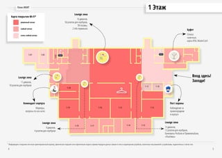 1 ЭтажПлан ИКИТ
4 5
Lounge зона
16 диванов,
50 розеток для ноутбуков,
ТВ-плазмы,
2 info-терминала Буфет
Оплата:
наличные,
карты VISA, MasterCard
Пост охраны
Наблюдение за
правопорядком
в корпусе
Lounge зона
11 диванов,
10 розеток для ноутбуков
Комендант корпуса
Маркеры,
вопросы по хоз.части
Lounge зона
9 диванов,
4 розетки для ноутбуков
Lounge зона
13 диванов,
12 розетки для ноутбуков,
банкоматы Росбанк и Промсвязьбанк,
«Платёжка»
очень слабый сигнал
уверенный сигнал
слабый сигнал
Карта покрытия Wi-Fi*
* Информация о покрытии сети носит ориентировочный характер, фактическое покрытие сети и фактическая скорость приема/передачи данных зависит от типа и характеристик устройства, количества пользователей с устройствами, подключённых к той же сети.
Вход здесь!
Заходи!
 