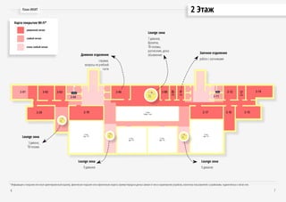 2 ЭтажПлан ИКИТ
6 7
Lounge зона
7 диванов,
8розеток,
ТВ-плазмы,
расписание, доска
объявление
Lounge зона
3 дивана,
ТВ-плазма
Lounge зона
9 диванов
Lounge зона
9 диванов
Дневное отделение
справки,
вопросы по учебной
части
Заочное отделение
работа с заочниками
очень слабый сигнал
уверенный сигнал
слабый сигнал
Карта покрытия Wi-Fi*
* Информация о покрытии сети носит ориентировочный характер, фактическое покрытие сети и фактическая скорость приема/передачи данных зависит от типа и характеристик устройства, количества пользователей с устройствами, подключённых к той же сети.
 