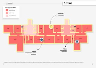 5 ЭтажПлан ИКИТ
12 13
Lounge зона
26 сидячих мест
Кафедра
Искусственного
ИнтеллектаКафедра
Теоретические основы
экономики
очень слабый сигнал
уверенный сигнал
слабый сигнал
Карта покрытия Wi-Fi*
* Информация о покрытии сети носит ориентировочный характер, фактическое покрытие сети и фактическая скорость приема/передачи данных зависит от типа и характеристик устройства, количества пользователей с устройствами, подключённых к той же сети.
 