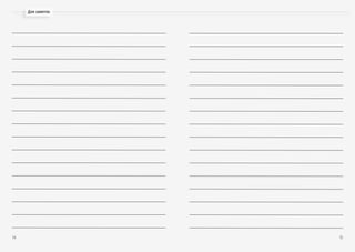 Для заметок
14 15
 