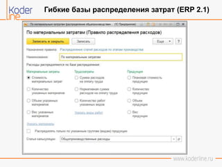 Гибкие базы распределения затрат (ERP 2.1)
 