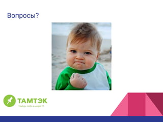 Вопросы?
 