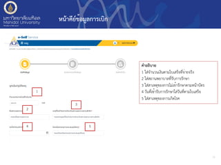 หน้าคีย์ข้อมูลการเบิก
11
คำอธิบาย
1 ใส่จำนวนเงินตามใบเสร็จที่จ่ายจริง
2 ใส่สถานพยาบาลที่รับการรักษา
3 ใส่สาเหตุของการไม่เข้ารักษาตามหน้าบัตร
4 วันที่เข้ารับการรักษาใส่วันที่ตามใบเสร็จ
5 ใส่สาเหตุของการเกิดโรค
1
2
3
4 5
 