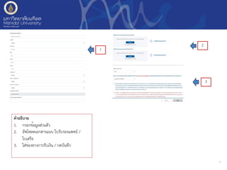 12
คำอธิบาย
1. กรอกข้อมูลส่วนตัว
2. อัพโหลดเอกสารแนบ ใบรับรองแพทย์ /
ใบเสร็จ
3. ใส่ช่องทางการรับเงิน / กดบันทึก
1
2
3
 