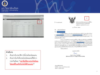 14
คำอธิบาย
1. ตัวอย่างใบประวัติการใช้ประโชยน์ทดแทน
2. ตัวอย่างใบคำสั่งประโยชน์ทดแทนที่ได้จาก
ประกันสังคม **อย่าลืมให้ทางประกันสังคม
ใส่เลขที่ใบเสร็จรับเงินให้ด้วยนะคะ**
1
2
 