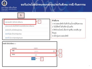 3
ขอรับประโยชน์ทดแทนกองทุนประกันสังคม กรณี ทันตกรรม
คำอธิบาย
1 ตรวจสอบสิทธิ/บันทึกรับแจ้งกรณีทันตกรรม
2 วันใช้สิทธิ ใส่วันที่ตามใบเสร็จ
3 สิทธิประโยชน์ เลือกค่าอุดฟัน ถอนฟัน ขูด
หินปูน
4 คลิกปุ่มตรวจสอบสิทธิ
3.
ขอรับประโยชน์ทดแทนกองทุนประกันสังคม กรณี ทันตกรรม
1
2
3
4
 